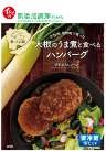 北杜市・明野町で育った大根のうま煮と食べるハンバーグ～甘辛おろしソース～