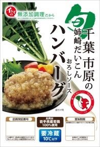 千葉市原の姉崎だいこんおろし ソースハンバーグ