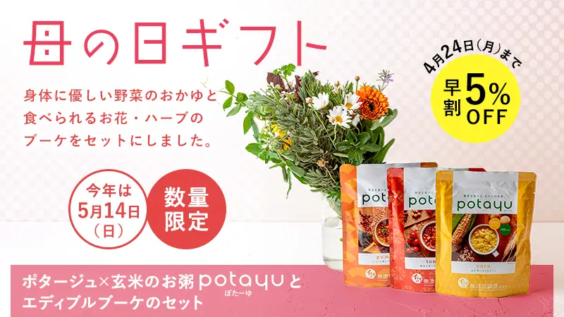 身体に優しい野菜のおかゆ『potayu（ぽたーゆ）』と食べられるお花